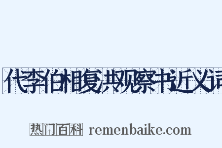 代李伯相复洪观察书近义词是什么意思的图片